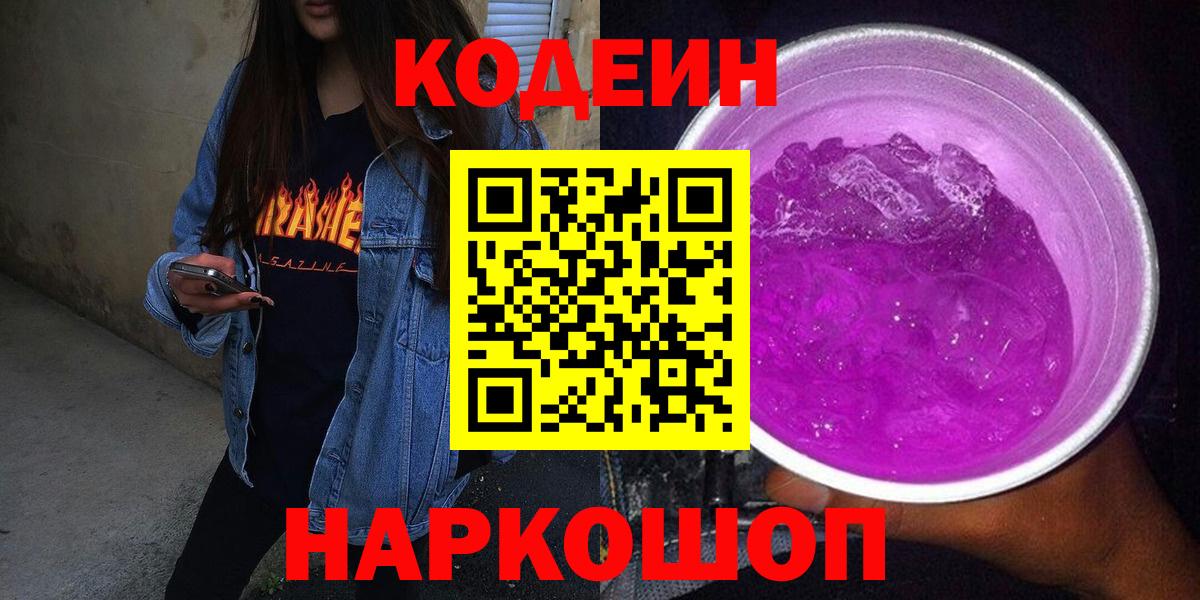 Кодеин Purple Drank  Вход с VPN  Codein Purple Drank  Искитим 